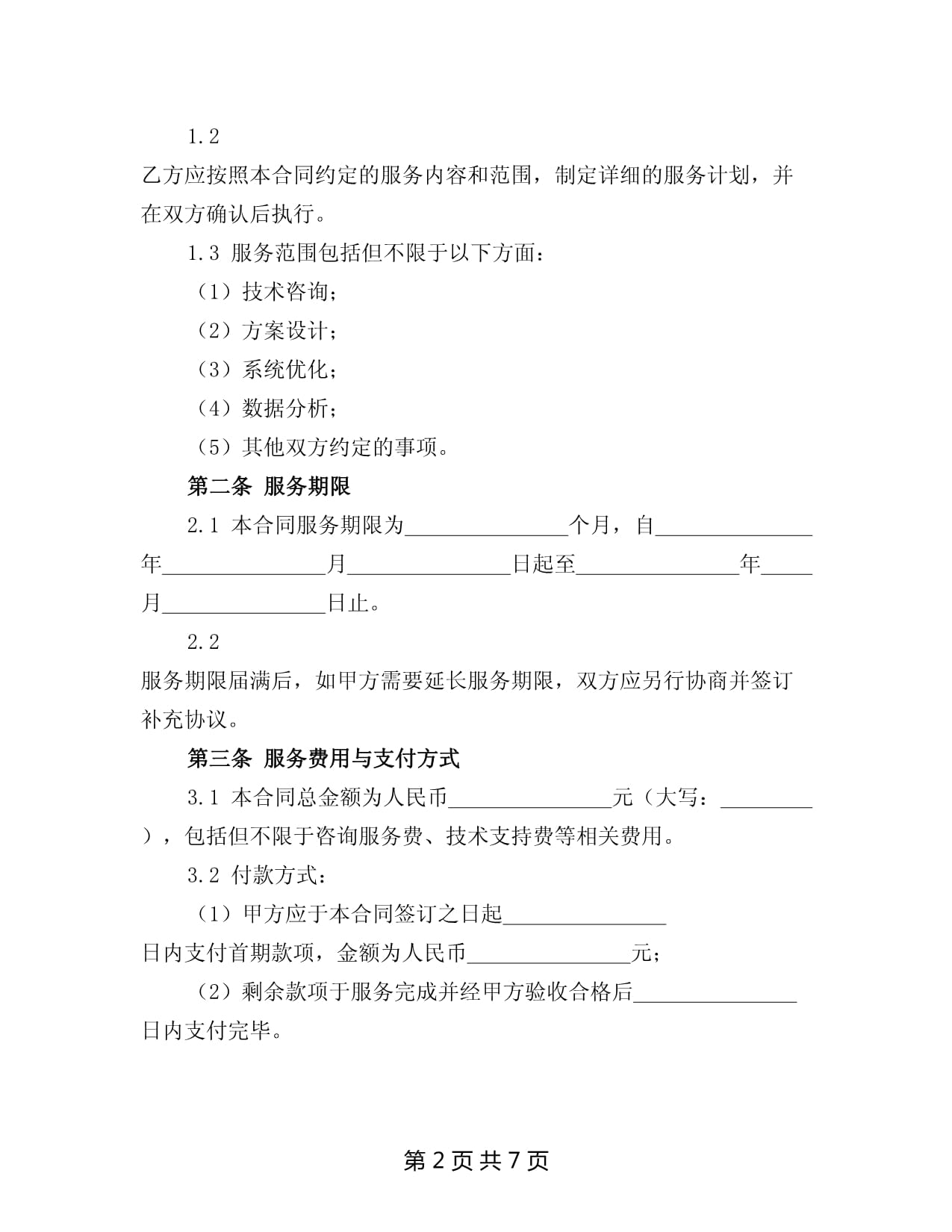 2025年信息技術咨詢服務合同書